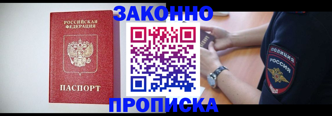 прописка 2025 в Троицке